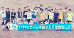 珠海市第十二小学毕业团建活动